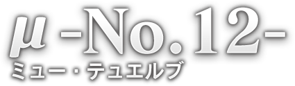 μ-No.12- ミュー・テュエルブ