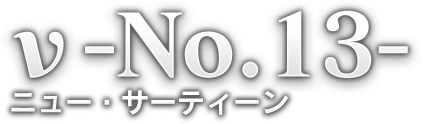 ν-No.13- ニュー・サーティーン