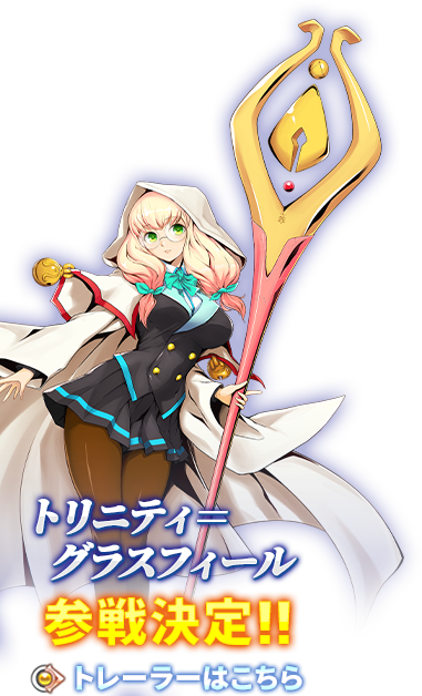 トリニティ＝グラスフィール 参戦決定！！ トレーラーはこちらから