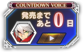 発売まであと00日