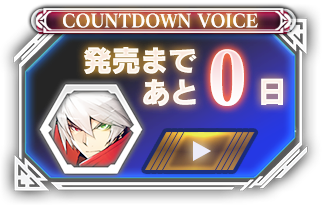 発売まであと00日