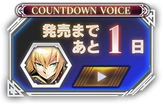 発売まであと01日