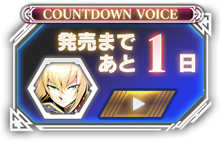 発売まであと01日