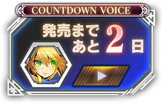 発売まであと02日