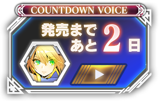 発売まであと02日