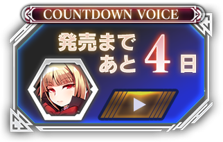 発売まであと04日