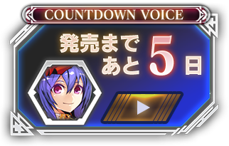 発売まであと05日