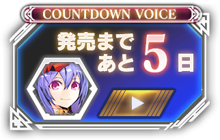 発売まであと05日