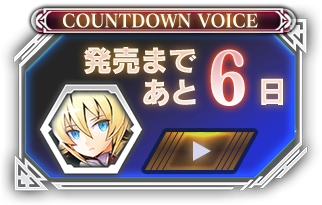 発売まであと06日