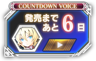 発売まであと06日