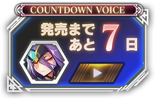 発売まであと07日