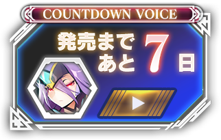 発売まであと07日