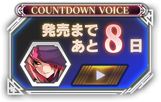 発売まであと08日