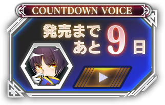 発売まであと09日