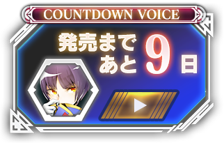 発売まであと09日