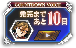 発売まであと10日