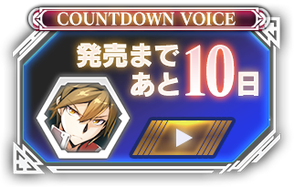 発売まであと10日