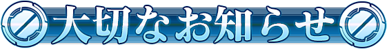 大切なお知らせ