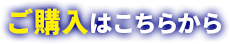 ご購入はこちらから