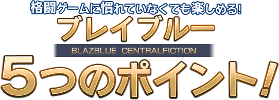 格闘ゲームに慣れていなくても楽しめる!ブレイブルー５つのポイント！ 