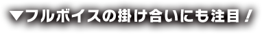 フルボイスの掛け合いにも注目！