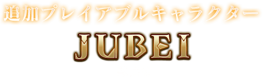 追加プレイアブルキャラクター JUBEI