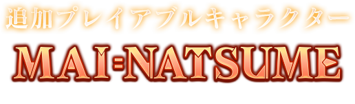 追加プレイアブルキャラクター MAI=NATSUME