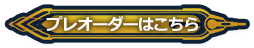 プレオーダーはこちら