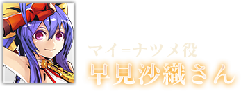 マイ=ナツメ役 早見沙織さん