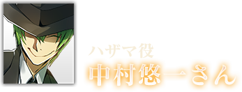 ハザマ役 中村悠一さん