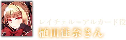 レイチェル＝アルカード役 植田佳奈さん