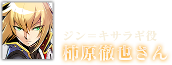 ジン＝キサラギ役 柿原徹也さん