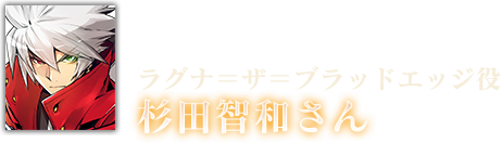 ラグナ＝ザ＝ブラッドエッジ役 杉田智和さん