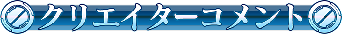 クリエイターコメント