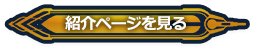 紹介ページを見る