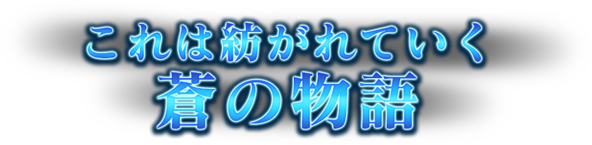 これは紡がれていく蒼の物語