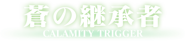 蒼の継承者 CALAMITY TRIGGER