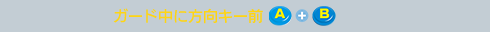 ガード中に方向キー前A+B
