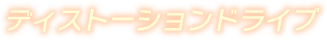 ディスト―ションドライブ