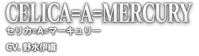 CELICA=A=MERCURY セリカ=A=マーキュリー CV. 野水伊織