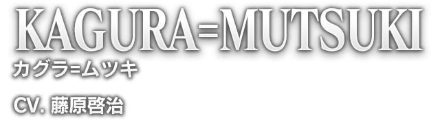 KAGURA=MUTSUKI カグラ=ムツキ CV. 藤原啓治
