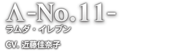 Λ-No.11- ラムダ・イレブン CV. 近藤佳奈子