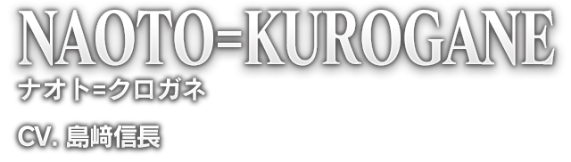 NAOTO=KUROGANE ナオト=クロガネ CV. 島﨑信長