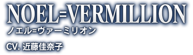 NOEL=VERMILLION ノエル=ヴァーミリオン CV. 近藤佳奈子