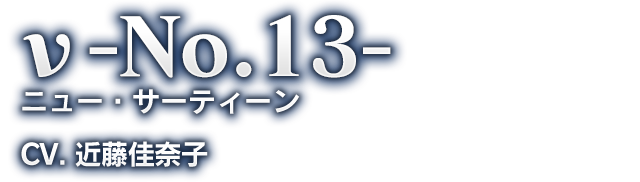 ν-No.13- ニュー・サーティーン CV. 近藤佳奈子