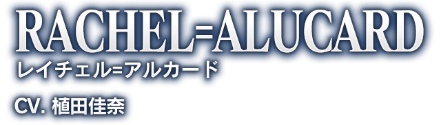 RACHEL=ALUCARD レイチェル=アルカード CV. 植田佳奈