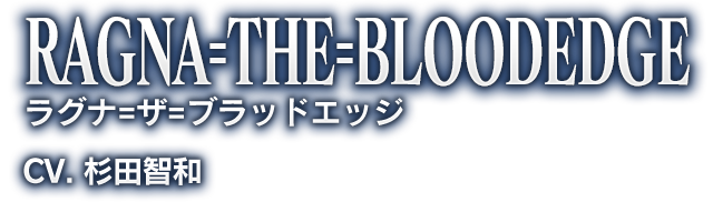 RAGNA=THE=BLOODEDGE ラグナ＝ザ＝ブラッドエッジ CV. 杉田智和