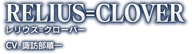 RELIUS=CLOVER レリウス=クローバー CV. 諏訪部順一