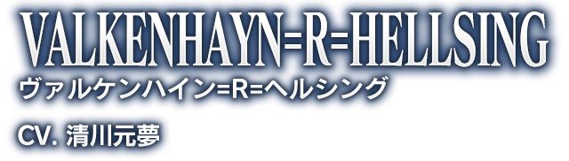 VALKENHAYN=R=HELLSING ヴァルケンハイン=R=ヘルシング CV. 清川元夢