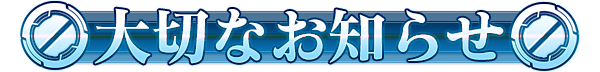 大切なお知らせ